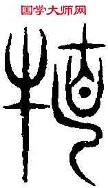 特,汗 簡 ,書法字典